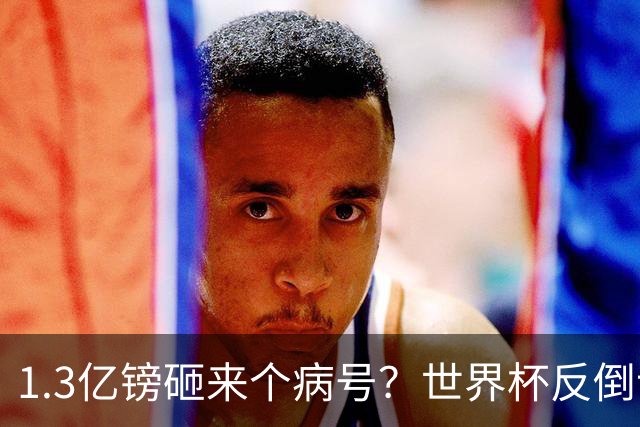 1.3亿镑砸来个病号？世界杯反倒让利物浦赚麻了