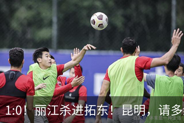1:0！丽江杀进拓东！昆明，请多给我们留点票！！