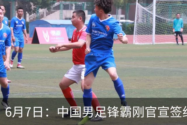 6月7日：中国男足锋霸刚官宣签约巴萨俱乐部