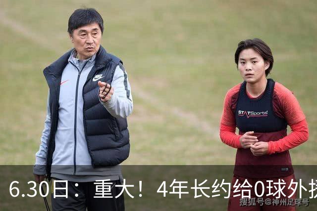 6.30日：重大！4年长约给0球外援，却不愿续约国脚林良铭？国安自负盈亏战略遭质疑