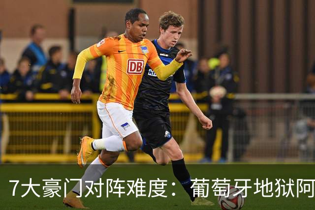 7大豪门对阵难度：葡萄牙地狱阿根廷天使 法英竟一致