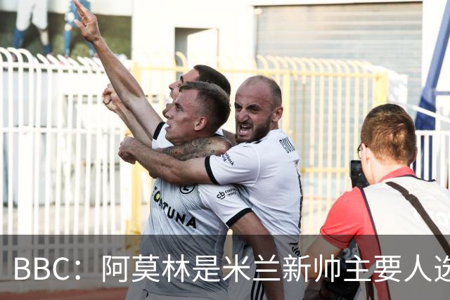 BBC：阿莫林是米兰新帅主要人选，若上任8月将带队踢曼联