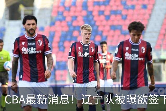 CBA最新消息！辽宁队被曝欲签下广东2米04锋线，朱芳雨默认放人！