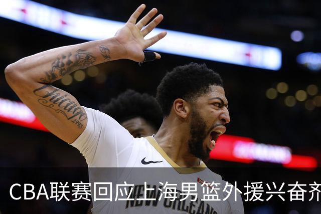 CBA联赛回应上海男篮外援兴奋剂违规：将对涉事方进行处理