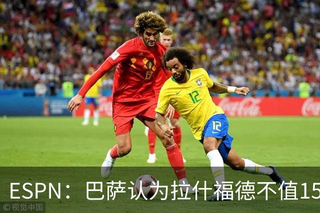 ESPN：巴萨认为拉什福德不值1500万，曼联已决定拒绝任何续租谈判