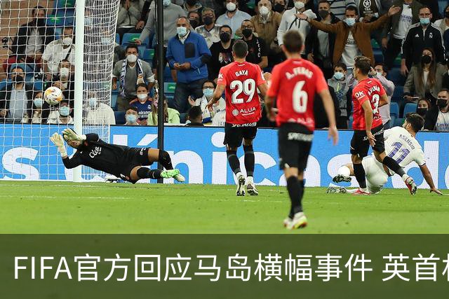 FIFA官方回应马岛横幅事件 英首相发言人&马岛政府发声