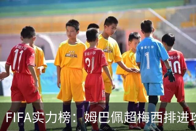 FIFA实力榜：姆巴佩超梅西排进攻榜第一，创造力奥利塞防守罗德里