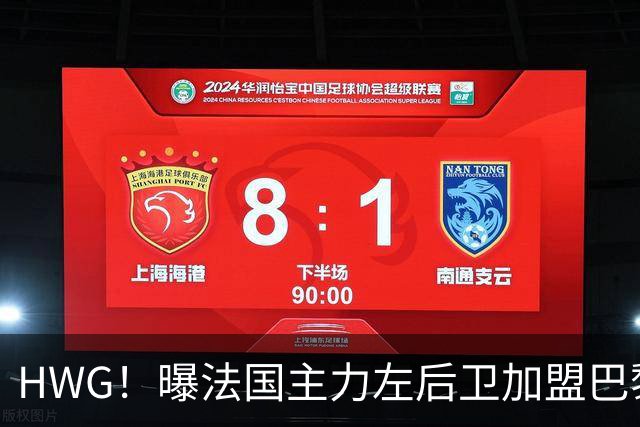 HWG！曝法国主力左后卫加盟巴黎 转会费低于1000万欧