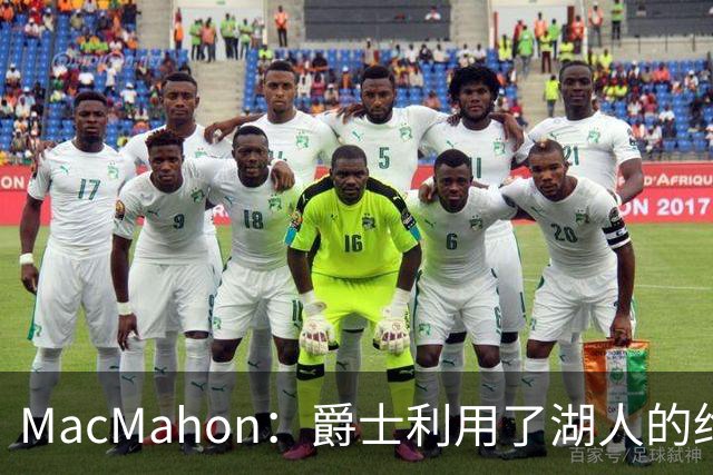 MacMahon：爵士利用了湖人的绝望在凯斯勒交易中获得大量首轮签