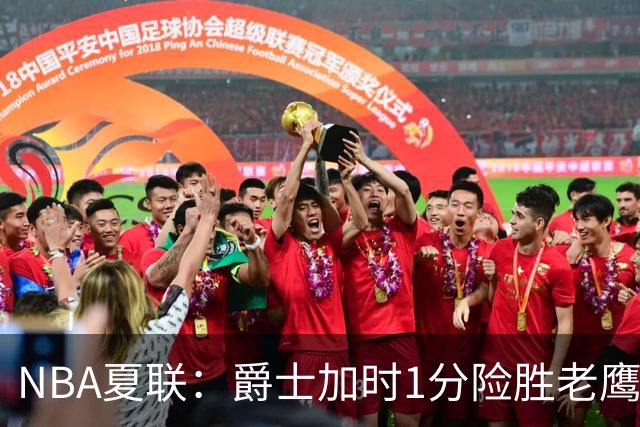 NBA夏联：爵士加时1分险胜老鹰 榜眼彼得森首秀28+8失误