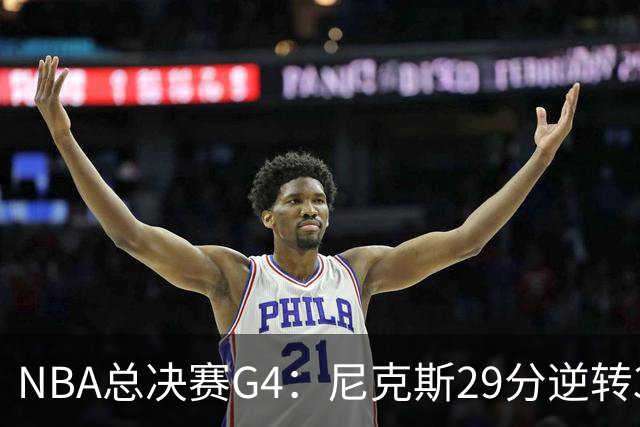 NBA总决赛G4：尼克斯29分逆转3-1马刺