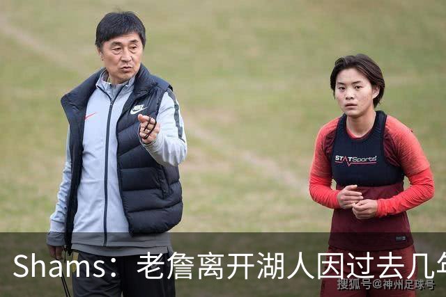 Shams：老詹离开湖人因过去几年的积怨 去年休赛期氛围就已很紧张