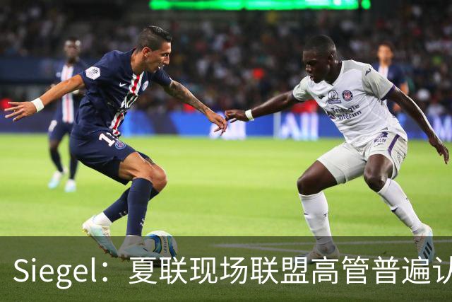 Siegel：夏联现场联盟高管普遍认为詹姆斯将重回骑士 圆满落幕