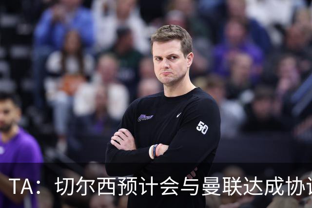 TA：切尔西预计会与曼联达成协议 桑乔乐意加盟