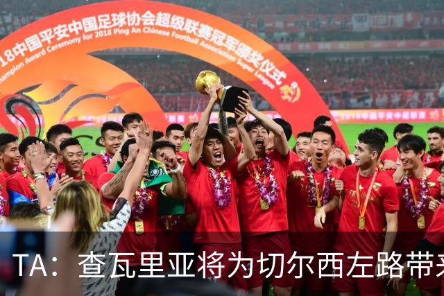 TA：查瓦里亚将为切尔西左路带来竞争，其特点跑动强喜欢前插